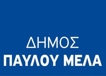 ΔΗΜΟΣ ΠΑΥΛΟΥ ΜΕΛΑ: 10 θέσεις ΠΕ Φυσικής Αγωγής
