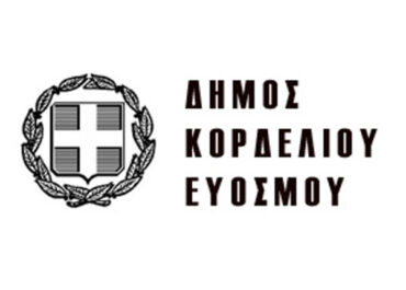 ΔΗΜΟΣ ΚΟΡΔΕΛΙΟΥ - ΕΥΟΣΜΟΥ: Προκήρυξη θέσεων ΣΟΧ για ΔΕ-ΥΕ