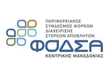 ΦοΔΣΑ ΣΟΧ 1/2022: Πρόσληψη 80 ατόμων με σύμβαση εργασίας ορισμένου χρόνου