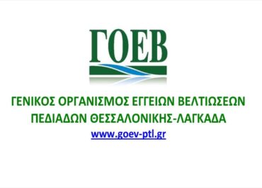 ΣΟΧ ΓΟΕΒ ΛΑΓΚΑΔΑ: Προκήρυξη 9 θέσεων στον ΓΟΕΒ Πεδιάδων Θεσσαλονίκης - Λαγκαδά